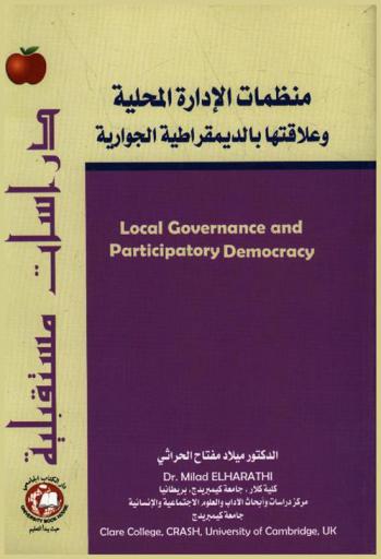  كتاب الإدارة المحلية = Local governance and participatory democracy : منظمات الإدارة المحلية وعلاقتها بالديمقراطية الجوارية