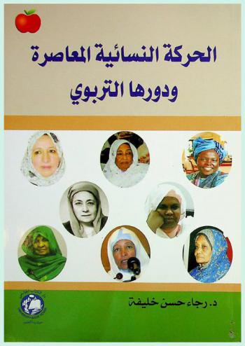  الحركة النسائية المعاصرة ودورها التربوى