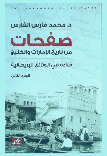صفحات من تاريخ الإمارات والخليج : قراءة في الوثائق البريطانية