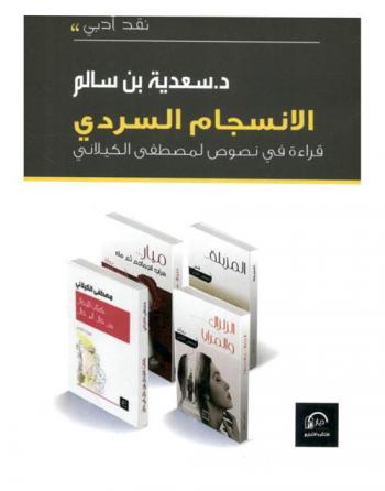  الانسجام في السرد : قراءة في نصوص لمصطفى الكيلاني