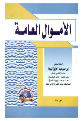  الأموال العامة