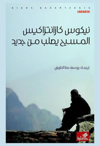  المسيح يصلب من جديد : رواية