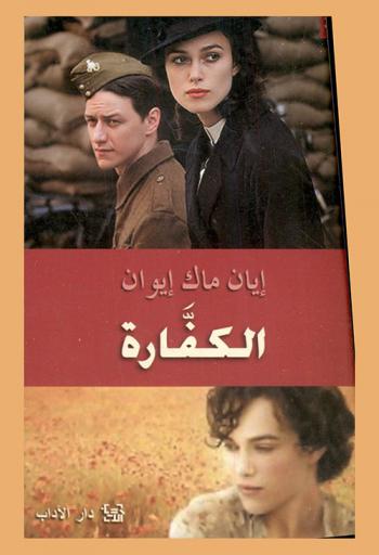  الكفارة : رواية