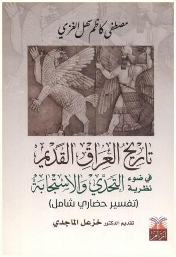  تاريخ العراق القديم في ضوء نظرية التحدي والاستجابة