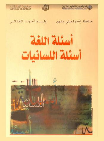أسئلة اللغة، أسئلة اللسانيات : حصيلة نصف قرن من اللسانيات في الثقافة العربية