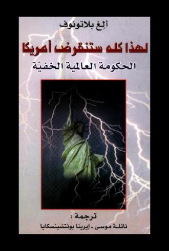  لهذا كله ستنقرض أمريكا : الحكومة العالمية الخفية
