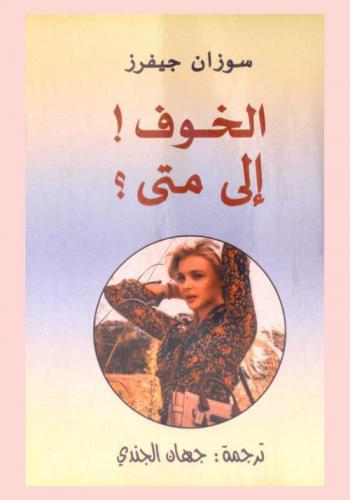 الخوف إلى متى ؟