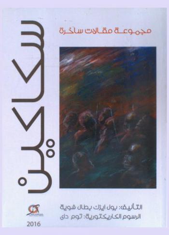  سكاكين : مجموعة مقالات ساخرة