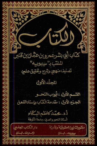  الكتاب : كتاب أبي بشر عمرو بن عثمان بن قنبر الملقب \بسيبويه\ : تصنيف منهجي وشرح وتحقيق علمي