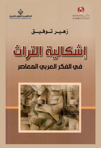  إشكالية التراث في الفكر العربي المعاصر