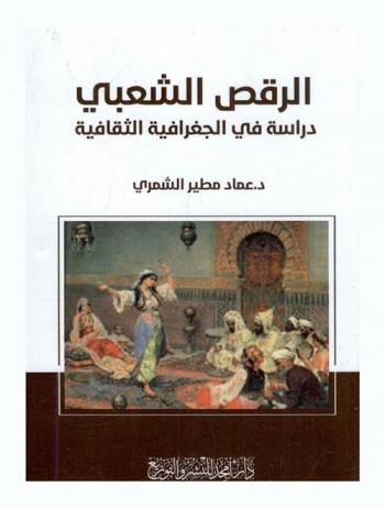  الرقص الشعبي : دراسة في الجغرافية الثقافية