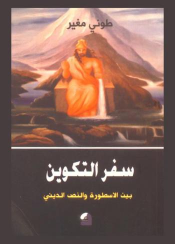 سفر التكوين بين الأسطورة والنص الديني