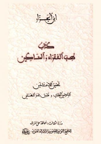  كتاب طب الفقراء والمساكين = Traité de la médecine des pauvres et des déshérités