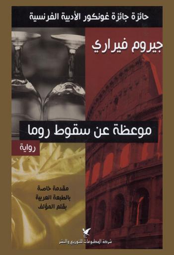 موعظة عن سقوط روما