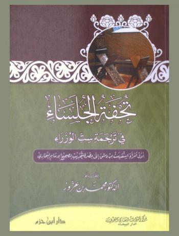 تحفة الجلساء في ترجمة ست الوزراء : أول امرأة استقدمت من دمشق إلى مصر للتحديث بصحيح الإمام البخاري