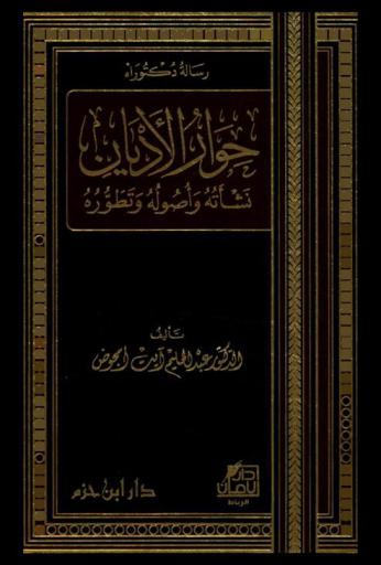 حوار الأديان : نشأته وأصوله وتطوره