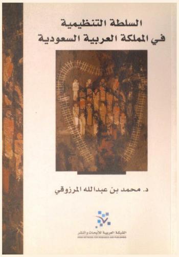  السلطة التنظيمية في المملكة العربية السعودية