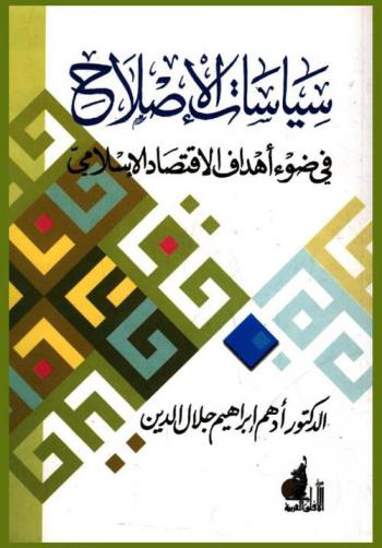 سياسات الإصلاح في ضوء أهداف الاقتصاد الإسلامي