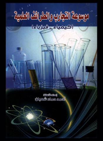  موسوعة التجارب والطرائف العلمية = Encyclopedia of experiments and scientific jokes