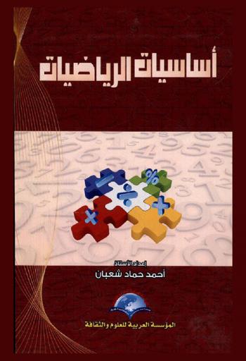 أساسيات الرياضيات : (هندسة-جبر-تفاضل-تكامل-إحصاء-حساب مثلثات) = Fundamentals of mathematics