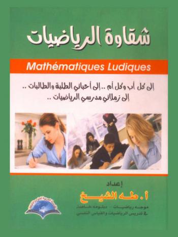  شقاوة الرياضيات = Mathematiques ladiques