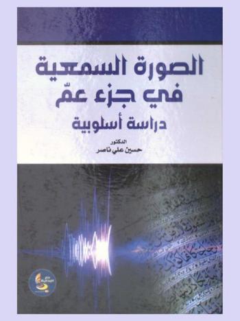  الصورة السمعية في جزء عم : دراسة أسلوبية