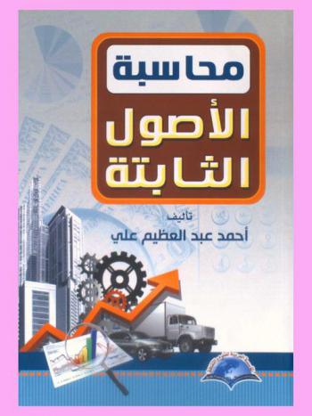  محاسبة الأصول الثابتة