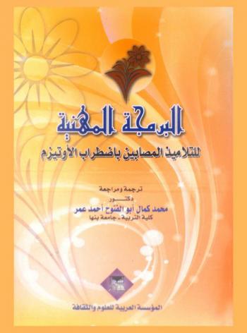  البرمجة المهنية للتلاميذ المصابين بالأوتيزم