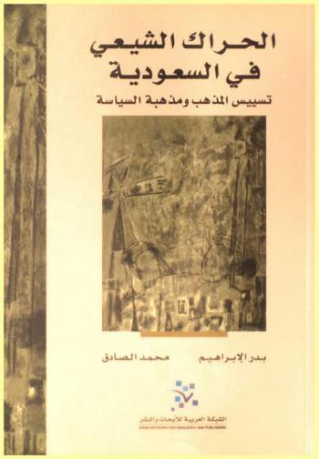  الحراك الشيعي في السعودية : تسييس المذهب ومذهبة السياسة