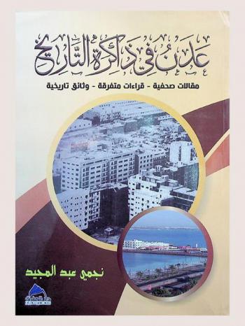 عدن في ذاكرة التاريخ : مقالات صحفية-قراءات متفرقة-وثائق تاريخية