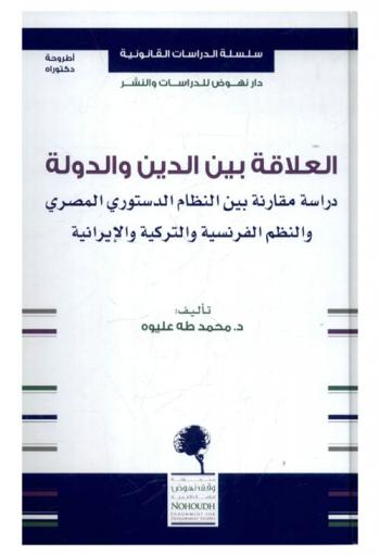 العلاقة بين الدين والدولة : دراسة مقارنة بين النظام الدستوري المصري والنظم الفرنسية والتركية والإيرانية