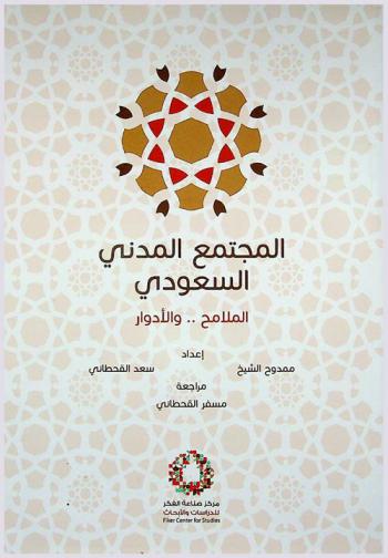 المجتمع المدني السعودي : الملامح .. والأدوار