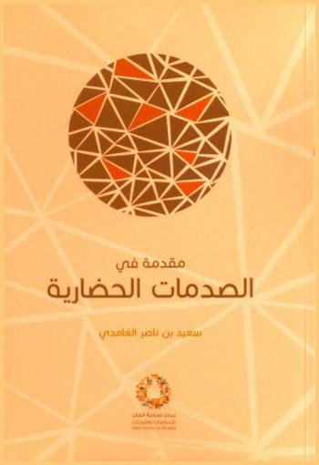  مقدمة في الصدمات الحضارية