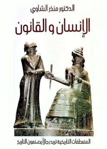  الإنسان والقانون