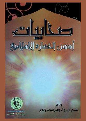  صحابيات أسسن الحضارة الإسلامية