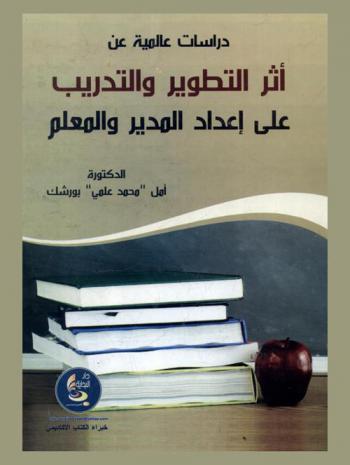 دراسات عالمية عن أثر التطوير والتدريب على إعداد المدير والمعلم