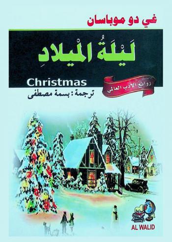 ليلة الميلاد وقصص أخرى