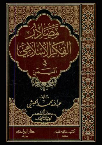 مصادر الفكر الإسلامي في اليمن