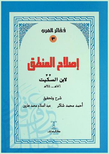 إصلاح المنطق لابن السكيت 186-244