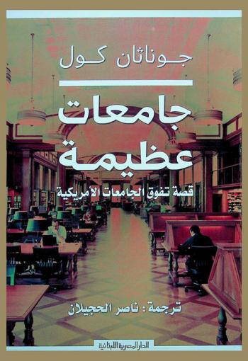  جامعات عظيمة : قصة تفوق الجامعات الأمريكية