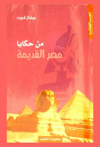  من حكايا مصر القديمة