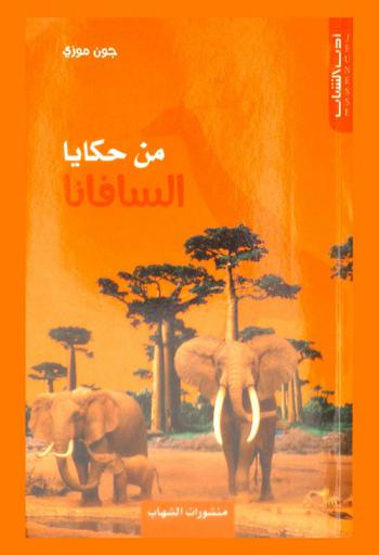  من حكايا السافانا