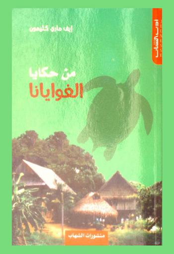  من حكايا الغوايانا