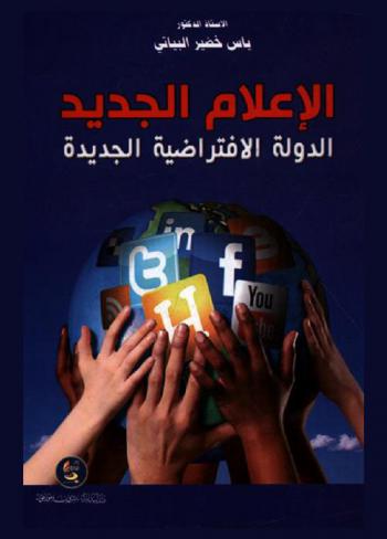 الإعلام الجديد : الدولة الافتراضية الجديدة