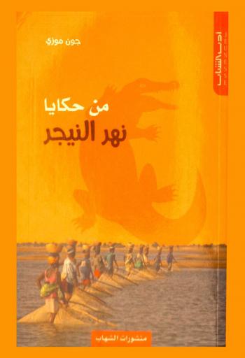من حكايا نهر النيجر