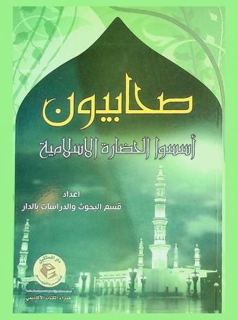 صحابيون أسسو الحضارة الإسلامية