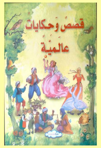  قصص وحكايات عالمية