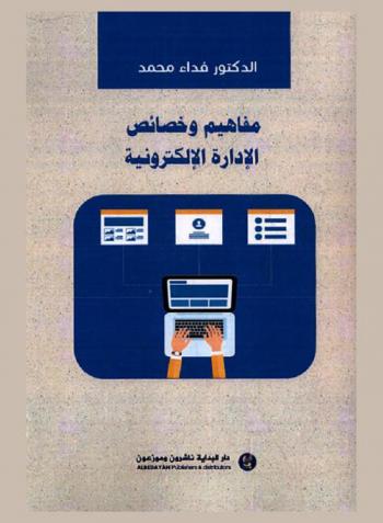  مفاهيم وخصائص الإدارة الإلكترونية