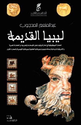  ليبيا القديمة : الحضارة الليبوفينيقية في شمال إفريقيا وحوض المتوسط وما يتصل بها من الحضارات المصرية والإغريقية الرومانية وممالك نوميديا وموريتانيا الطنجية وموريتانيا القيصرية والصحراء الكبرى