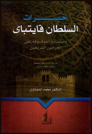  خيرات السلطان قايتباي ومنشآته الموقوفة على الحرمين الشريفين من خلال كتاب وقفه المحفوظ بالمكتبة الأهلية بباريس